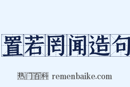 置若罔闻造句是什么意思的图片
